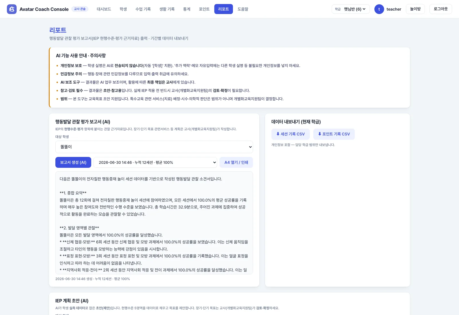 Avatar Coach 교사 콘솔의 리포트 화면 — 행동발달 관찰 평가 보고서 생성과 회차 이력